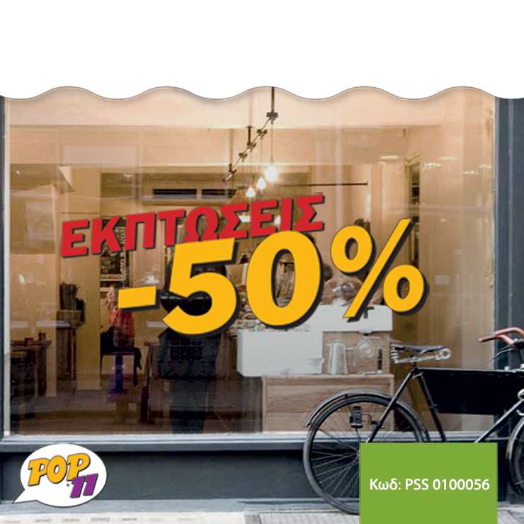 Αυτοκόλλητο Εκτυπώσεων βιτρίνας PSS_0100056