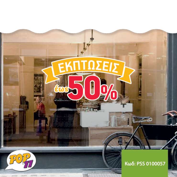 Αυτοκόλλητο Εκτυπώσεων βιτρίνας PSS_0100057