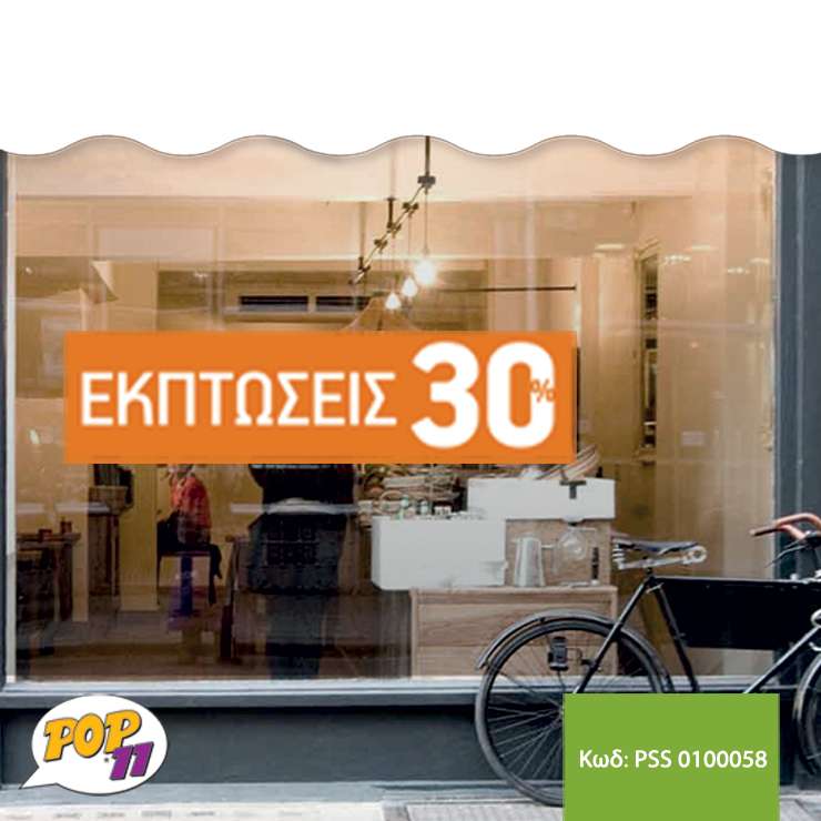 Αυτοκόλλητο Εκτυπώσεων βιτρίνας PSS_0100058