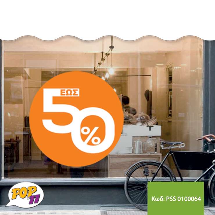 Αυτοκόλλητο Εκτυπώσεων βιτρίνας PSS_0100064