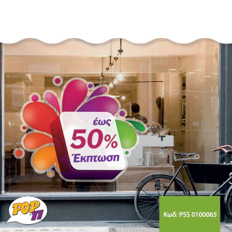 Αυτοκόλλητο Εκτυπώσεων βιτρίνας PSS_0100065