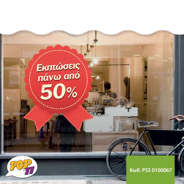 Αυτοκόλλητο Εκτυπώσεων βιτρίνας PSS_0100067