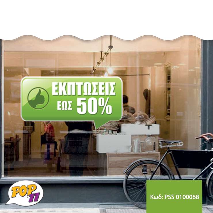 Αυτοκόλλητο Εκτυπώσεων βιτρίνας PSS_0100068