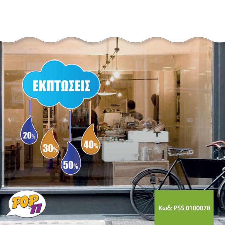 Αυτοκόλλητο Εκτυπώσεων βιτρίνας PSS_0100078